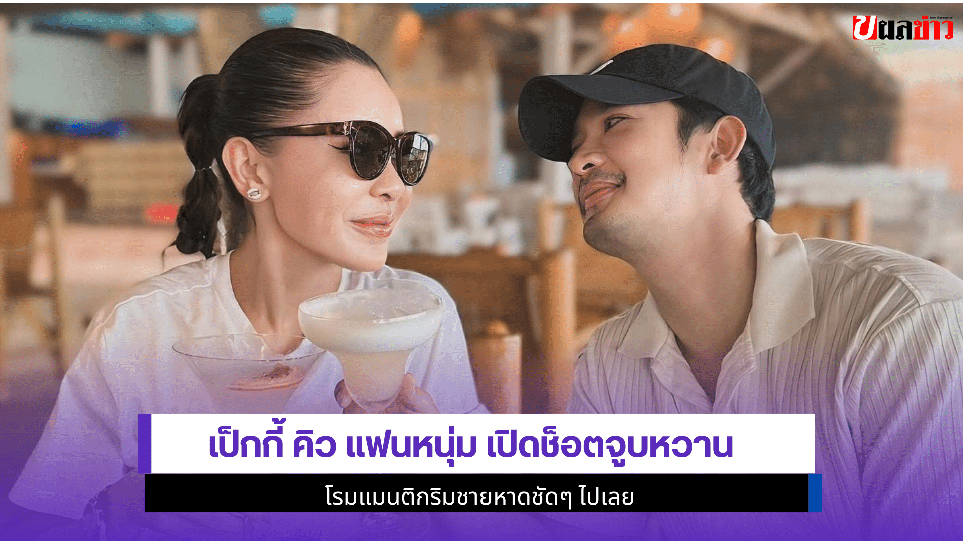 เป็กกี้ คิว แฟนหนุ่ม