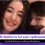 อาเล็ก โพสต์หวาน