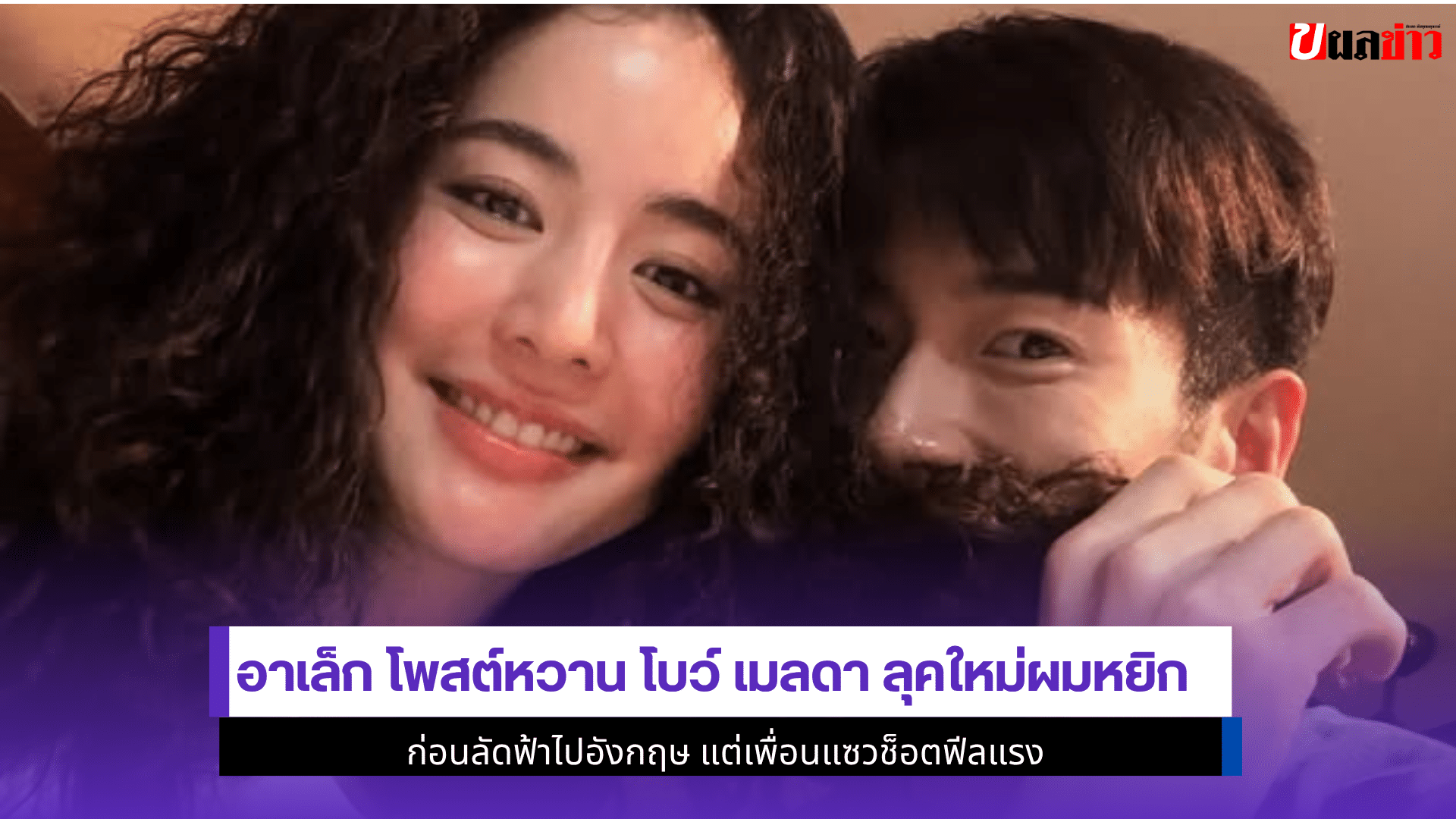 อาเล็ก โพสต์หวาน