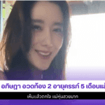 ไอซ์ อภิษฎา อวดท้อง