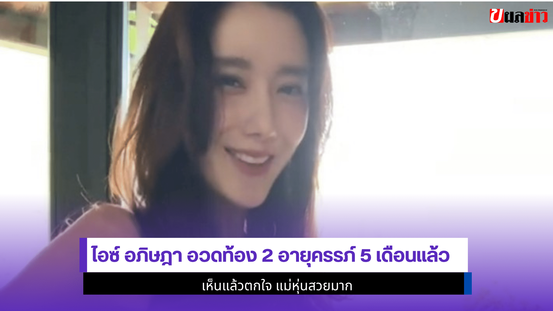 ไอซ์ อภิษฎา อวดท้อง