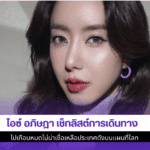ไอซ์ อภิษฎา เช็กลิสต์