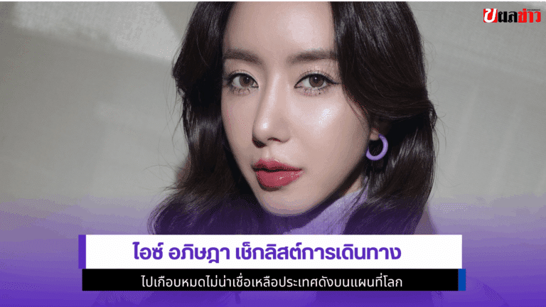 ไอซ์ อภิษฎา เช็กลิสต์