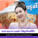 งดงามมาก เบลล่า
