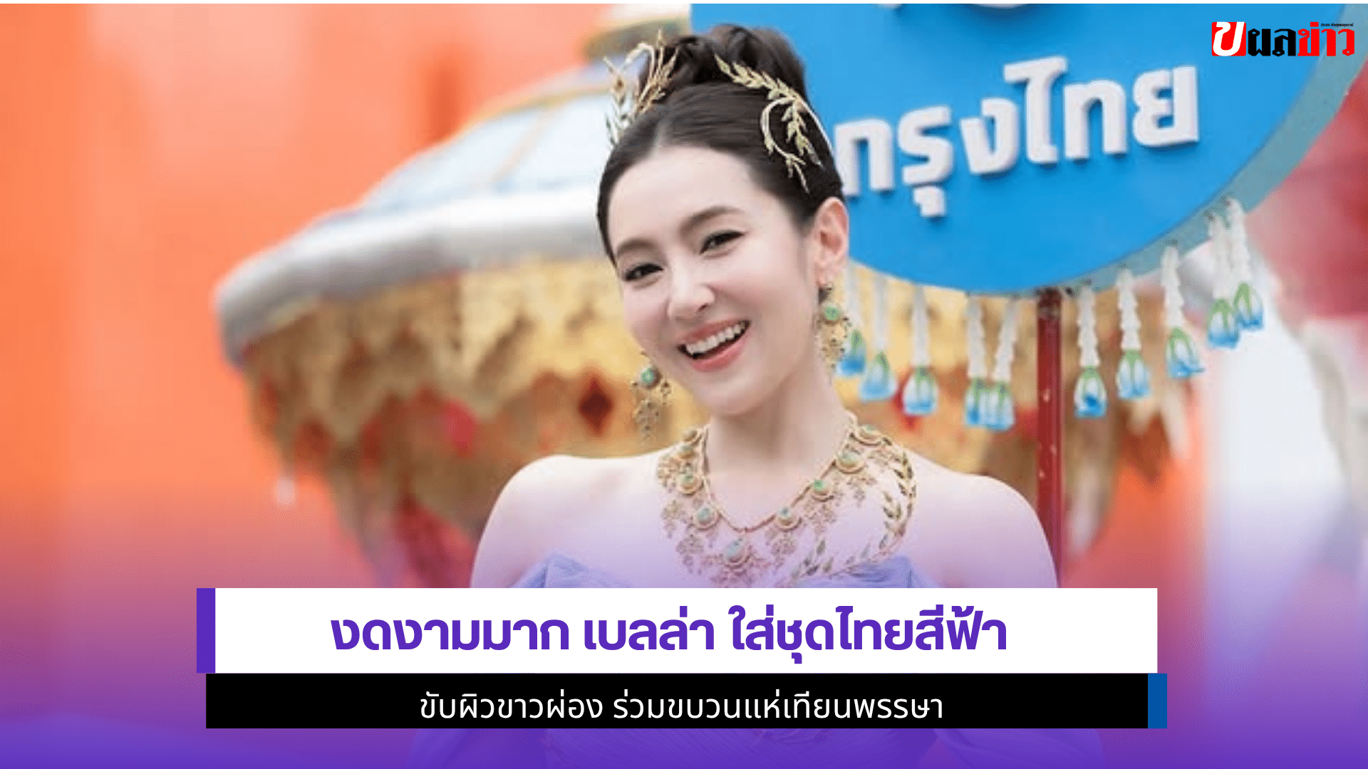 งดงามมาก เบลล่า