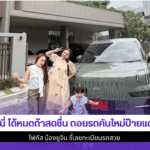 เจนนี่ ได้หมดถ้าสดชื่น