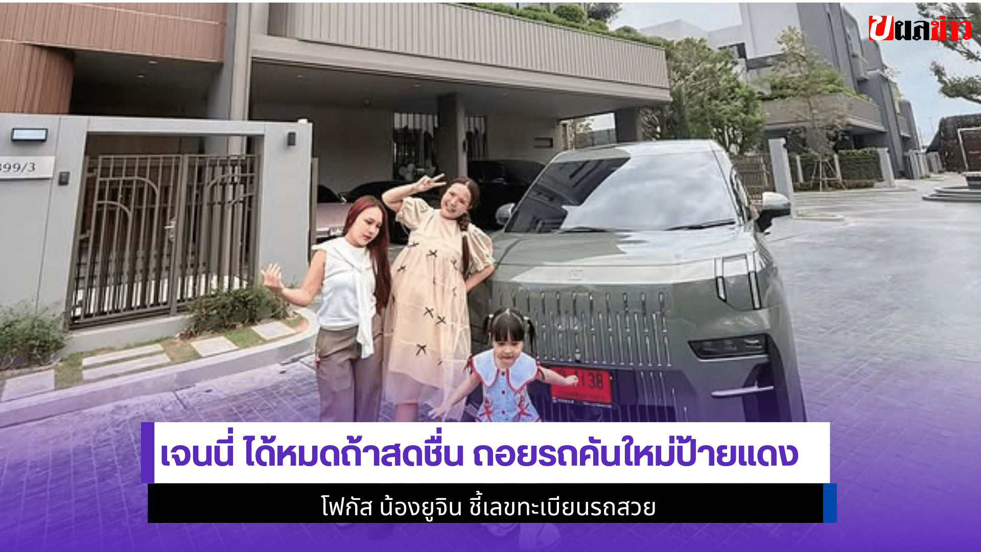 เจนนี่ ได้หมดถ้าสดชื่น