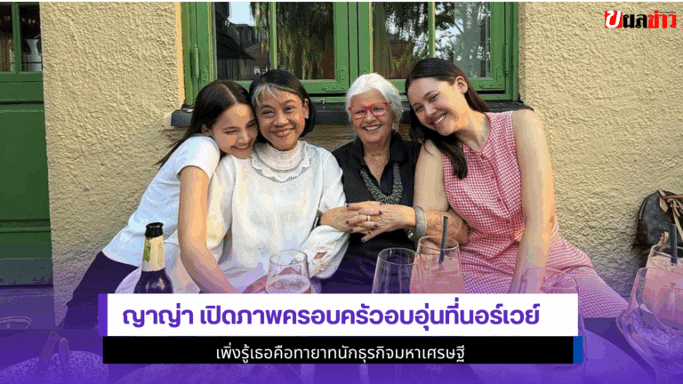ญาญ่า ภาพครอบครัวอบอุ่นที่นอร์เวย์เพิ่งรู้เธอคือทายาท 2568