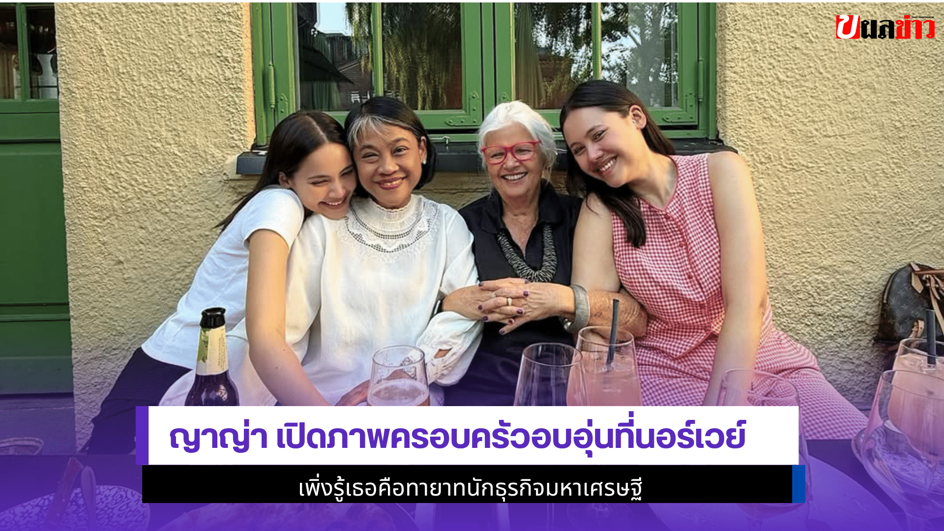 ญาญ่า ภาพครอบครัว
