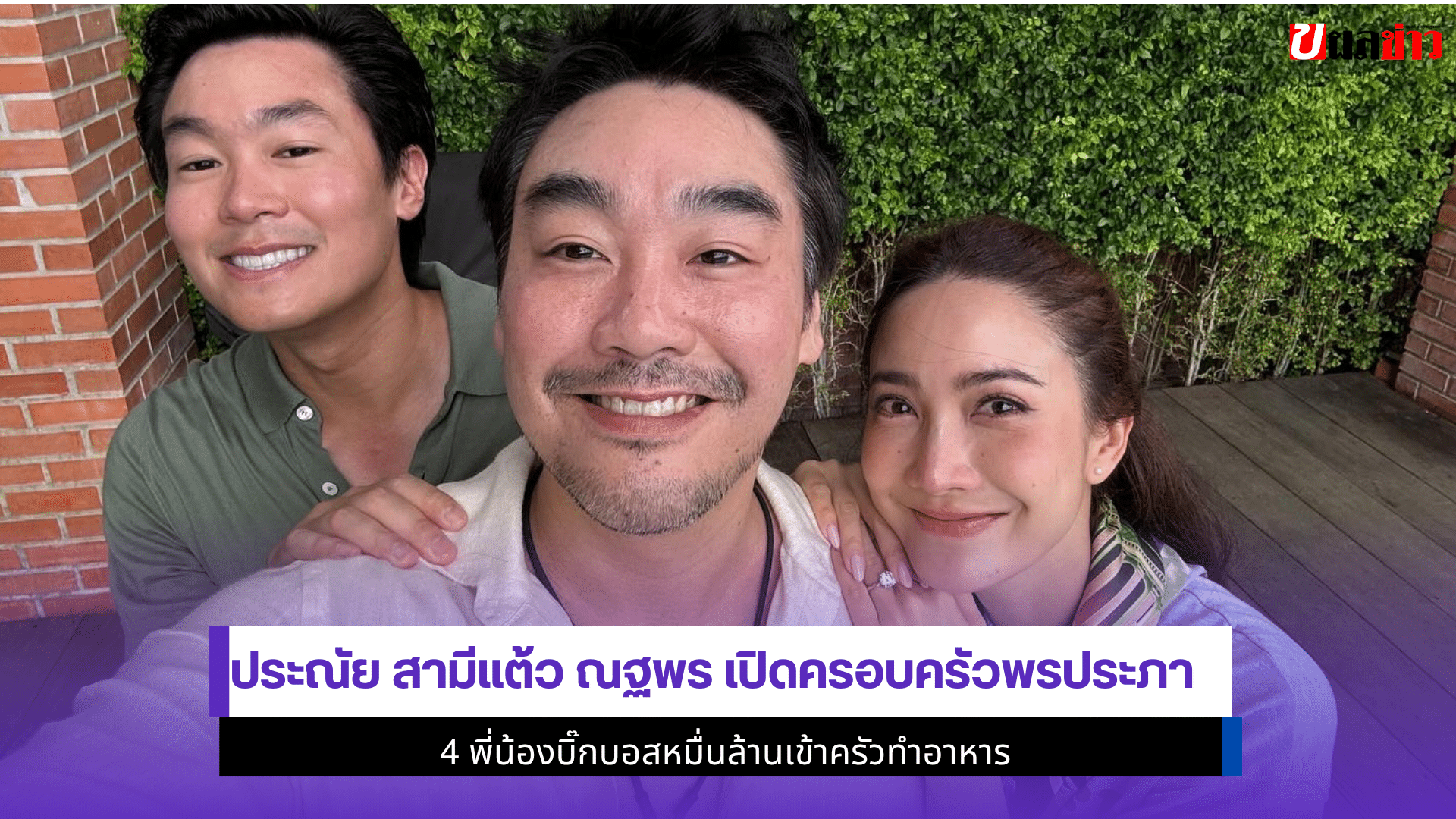 ประณัย สามีแต้ว ณฐพร