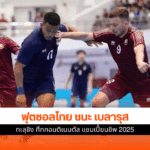 ฟุตซอลไทย ชนะ เบลารุส
