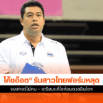 โค้ชอ๊อต รับ