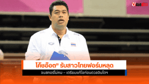 โค้ชอ๊อต รับ
