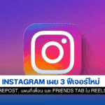 Instagram เผย