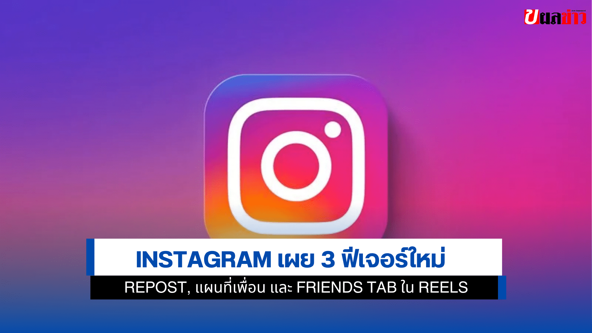 Instagram เผย