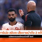 เสียดายลิเวอร์พูล