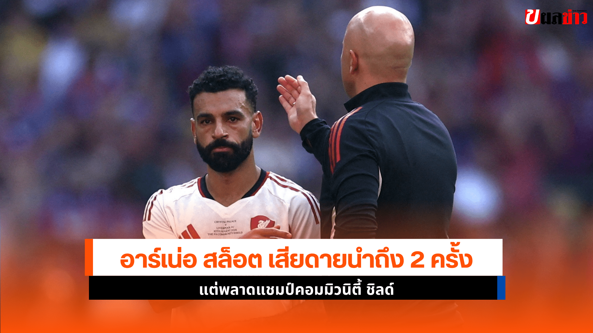 เสียดายลิเวอร์พูล