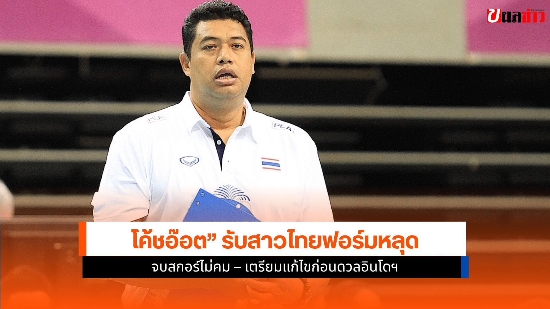 โค้ชอ๊อต รับ