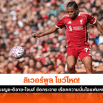 ลิเวอร์พูล ชนะ