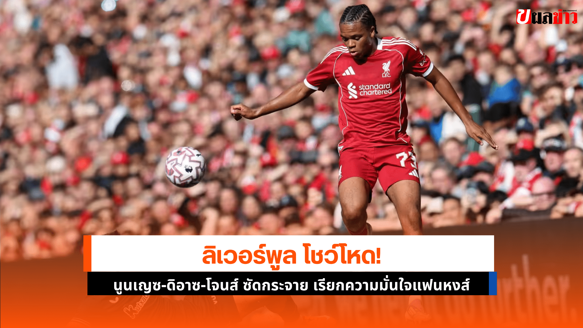 ลิเวอร์พูล ชนะ