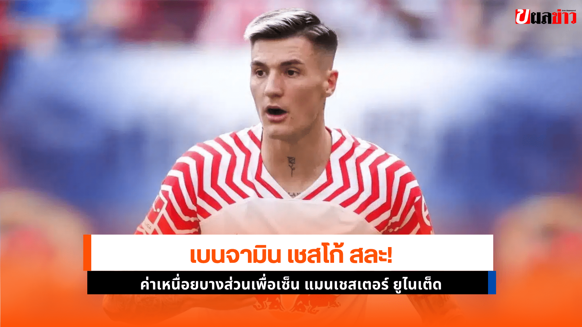 เชสโก้ ยอม