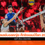 ทีมวอลเลย์หญิง
