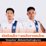 รักบอลไทย