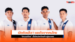 รักบอลไทย