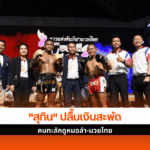 สุทิน ปลื้มเงินสะพัด