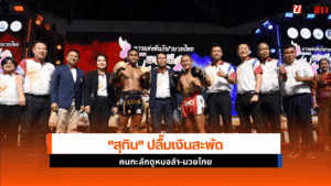 สุทิน ปลื้มเงินสะพัด
