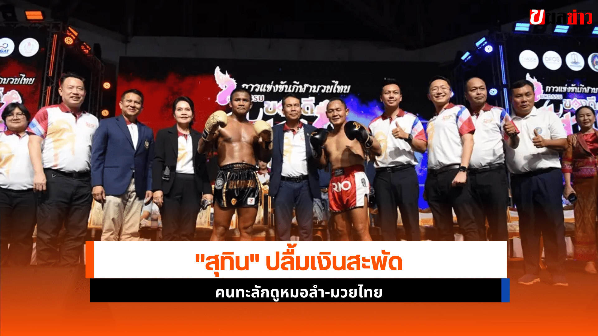 สุทิน ปลื้มเงินสะพัด
