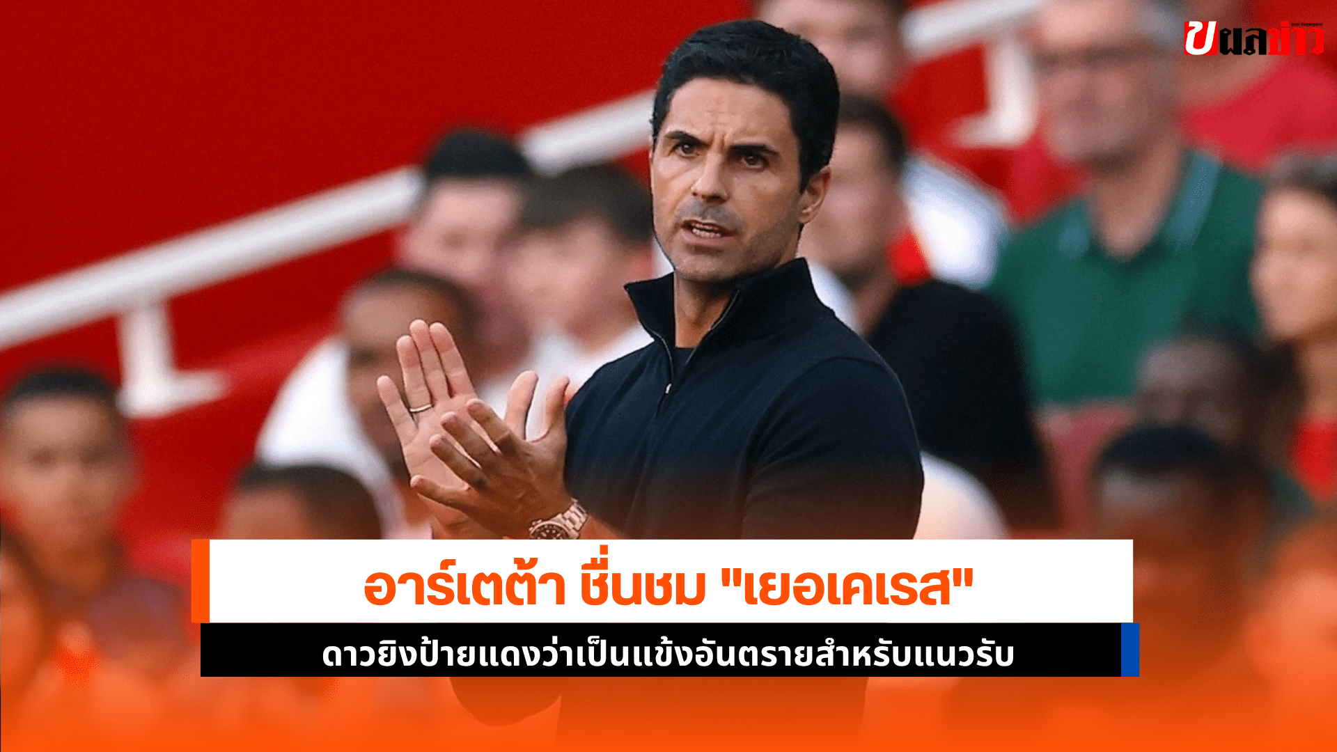 อาร์เตต้า ชื่นชม