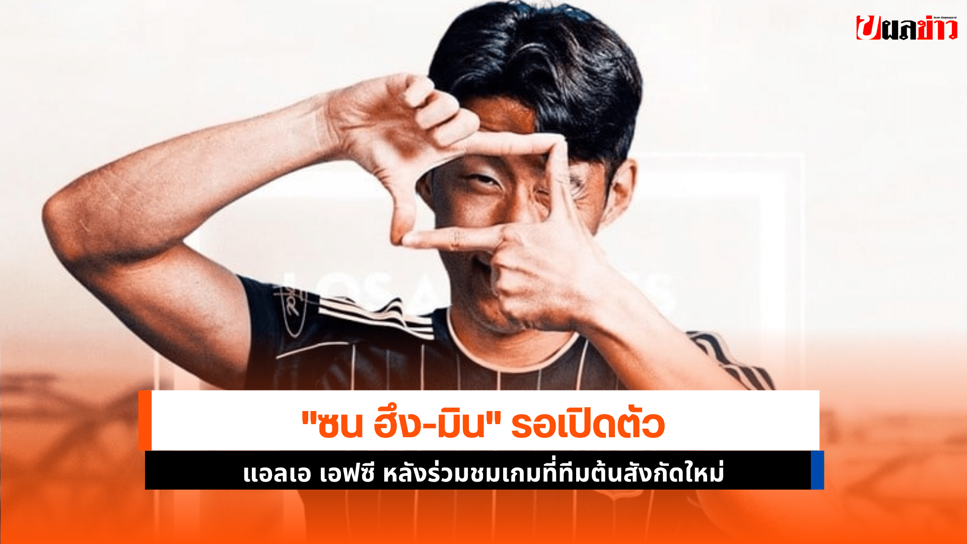 ซน ฮึง-มิน