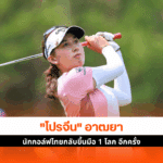 โปรจีน อาฒยา นัก