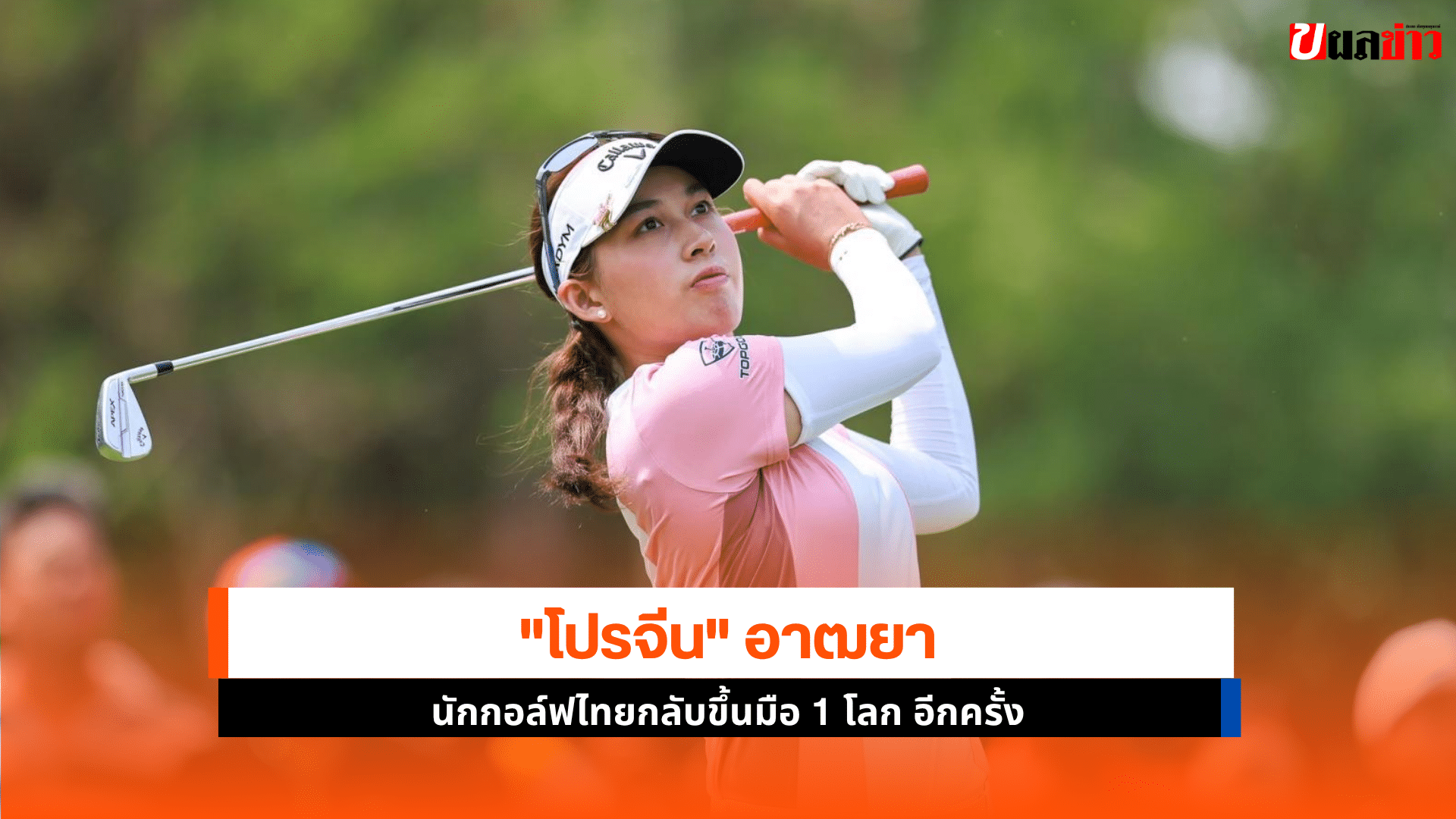 โปรจีน อาฒยา นัก