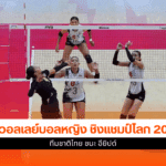 ศึกชิงแชมป์โลก 2025