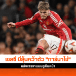 คว้าตัว การ์นาโช่