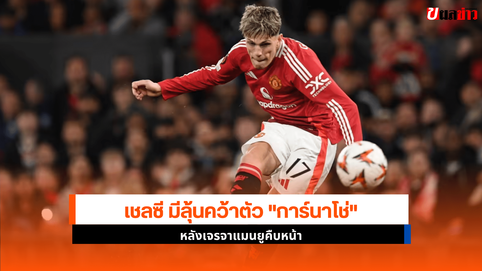 คว้าตัว การ์นาโช่