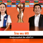 ไทย พบ ฟิจิ