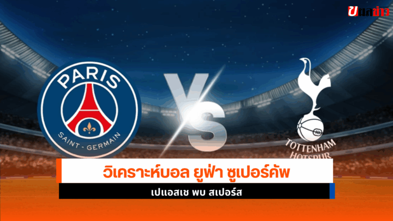 วิเคราะห์บอล ซูเปอร์คัพ เปแอสเช พบ สเปอร์ส 13 ส.ค.68