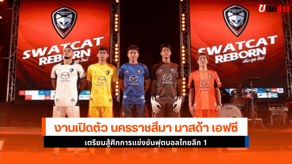 เปิดตัว นครราชสีมา