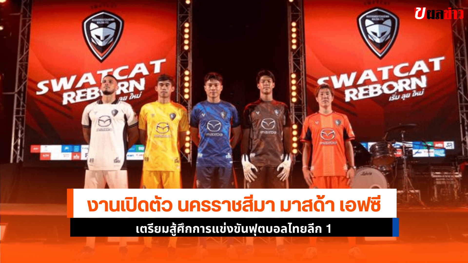เปิดตัว นครราชสีมา