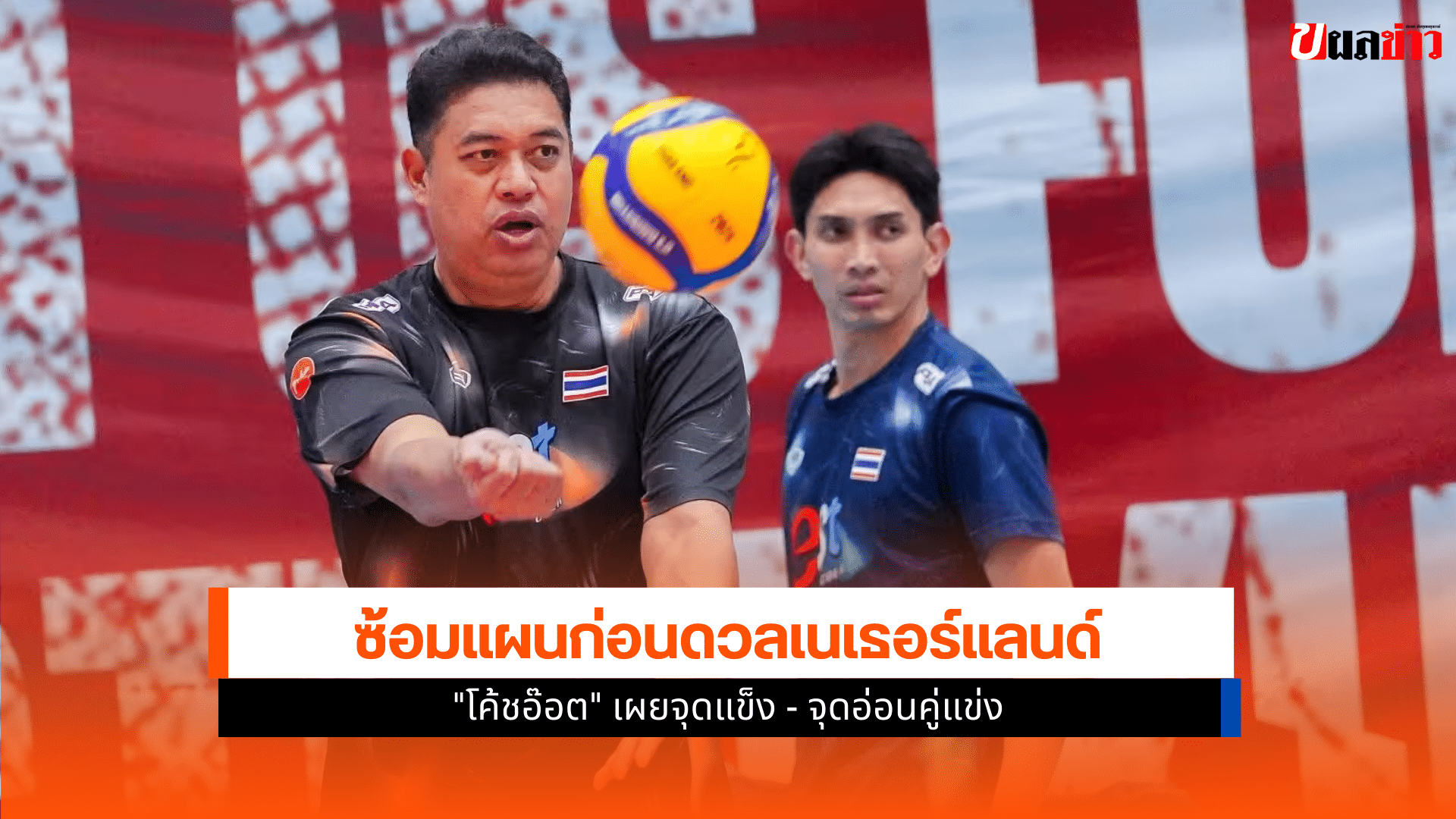 ทัพลูกยางสาวไทย