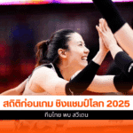 วอลเลย์บอลหญิง