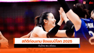 วอลเลย์บอลหญิง