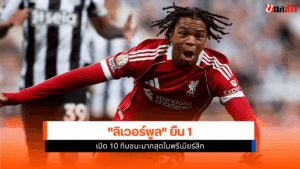 ลิเวอร์พูล ยืน 1