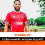ทาวน์เซนด์ แข้งใหม่