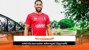 ทาวน์เซนด์ แข้งใหม่