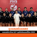 วอลเลย์บอลหญิง U21