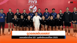 วอลเลย์บอลหญิง U21